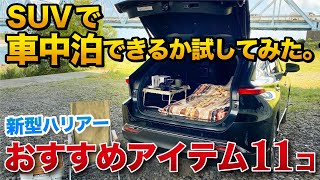 新型ハリアーで車中泊が快適にできるのか検証！おすすめキャンプグッズも紹介【VLOG】SUV LIFE New Harrier