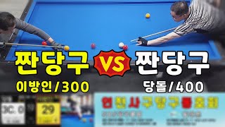 인천사구당구동호회 : 짠300점 vs 짠400점