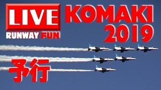 [LIVE]小牧基地航空祭ブルーインパルス（予行）