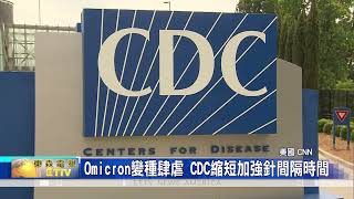 Omicron變種肆虐 CDC縮短加強劑接種間隔時間