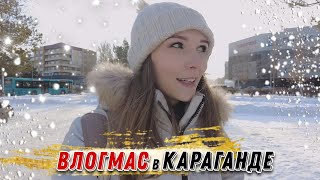 Собираю подарки на Новый год | Масштабная стройка на Юго-Востоке Караганды | VLOGMAS