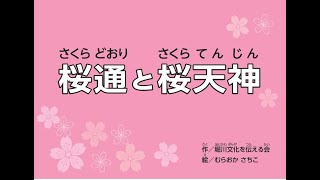 中区歴史紙芝居　桜通と桜天神