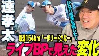 2021年ドラフト1位達孝太ライブBP登板‼︎最速154kmでローテ入りをアピール！『まだまだ球速は出る！』福島\u0026柳川との争いは？達孝太投手の現状を語ります！【プロ野球】