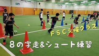 【浦安スクール火曜クラス】8の字走\u0026シュート練習