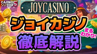 【オンカジ おすすめ】ジョイカジノの徹底解説！