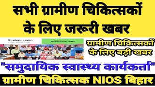 बिहार के तमाम ग्रामीण चिकित्सकों के लिए बड़ी खबर | Bihar Gramin Chikitsak Big News | Nios Trenig