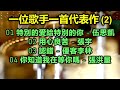 一位歌手一首代表作 (2)（歌詞字幕按CC）01 特別的愛給特別的你 - 伍思凱；02 用心良苦 - 張宇；03 認錯 - 優客李林；04 你知道我在等你嗎 - 張洪量