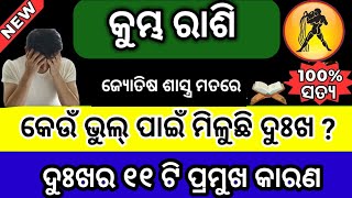 କୁମ୍ଭ ରାଶି ଆପଣଙ୍କ ଜୀବନର ଦୁଃଖର ୧୧ ଟି ମୁଖ୍ୟ କାରଣ//kumbha Rashi