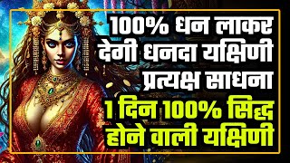 धनदा यक्षिणी प्रत्यक्ष साधना: 1 दिन 100% सिद्ध होने वाली यक्षिणी! Dhanda Yakshini #manifestation