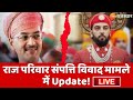 LIVE: राज परिवार संपत्ति विवाद मामले में Update! | Vishvaraj Singh Mewar | Rajasthan News