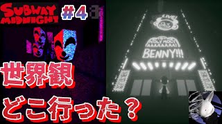 【SUBWAY　MIDNIGHT＃4】油断する頃にしっかり驚かせてくるホラー優等生【ホラー】