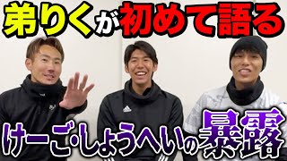 【暴露】ウィナーズ新加入りくが密告！けーご•しょうへいの兄弟裏話がヤバすぎたwww