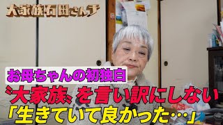 【お母ちゃんの初独白】「生きていて良かった…」