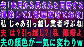 【スカッとする話】夫「来月から母さんが引っ越してくる、1部屋空けとけ！」私「わかった、じゃあ引っ越し業者呼ぶね」夫「は？」私「離婚よ」→直後、夫の顔色が一気に変わり…