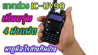 มาแกะกล่องวัดกำลังส่ง IC-UV90 เทียบรุ่น4ฝาแฝดว่ามีอะไรต่างกันบ้าง