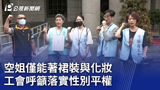 空姐僅能著裙裝與化妝 工會呼籲落實性別平權【更新】｜20230801 公視晚間新聞