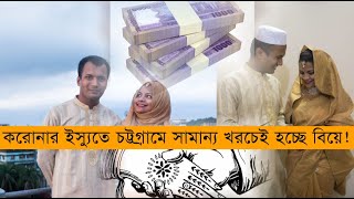 করোনার ইস্যুতে চট্টগ্রামে সামান্য খরচেই হচ্ছে বিয়ে! | Marriage in Corona Situation | Cplus