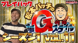 ★プレイバック★【松本バッチの回胴Gスタイル Vol.11】スロット