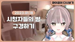 🤎 [1.18] 시청자 방 구경하기 - 마이곰이 다시보기