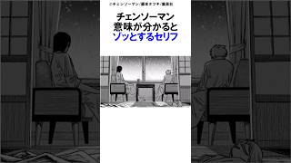 【チェンソーマン】チェンソーマン意味が分かるとゾッとするセリフ その② #チェンソーマン最新話 #マキマ#チェンソーマン#ポチタ#デンジ#パワー#アキ#アサ #早川家#漫画 #shorts