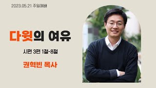 HUB주일 3부예배 - 다윗의 여유(권혁빈 목사)