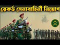 রেকর্ড সংখ্যক সেনাবাহিনী নিয়োগ করবে | Bangladesh Army Expanding: Key Details Revealed!