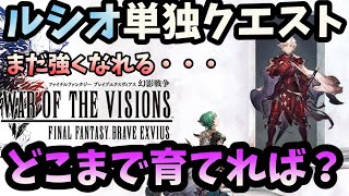 【FFBE幻影戦争】【初心者向け】ルシオの単独クエの最低限度とは？検証１