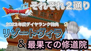 【ドラクエ10】追加購入！2023年度ダイヤランク特典リゾートヴィラ＆最果ての修道院のそれぞれ2通りの内外装！180度違うそれぞれのモデル⁉️今年もクオリティが高い【ハウジング】