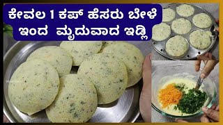 ಕೇವಲ 1 ಕಪ್ ಹೆಸರು ಬೇಳೆ ಇಂದ  ಮೃದುವಾದ ಇಡ್ಲಿ | Moongdal idli in kannada