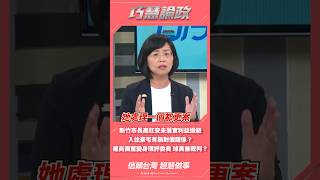 【巧慧論政】一分鐘搞懂高虹安跟建商的利益糾葛