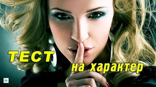 Тест 📌 УЗНАЙ СВОЙ ХАРАКТЕР! Психологический тест