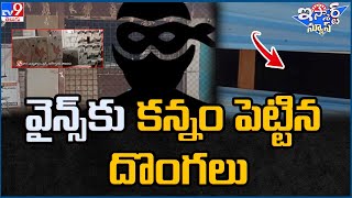 iSmart News :  వైన్స్‌ కు కన్నం పెట్టిన  దొంగలు !  | Robbery in Wine Shop - TV9