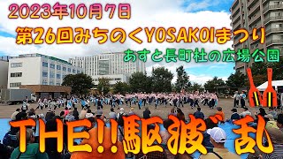 【参加者視点】 THE!!駆波゛乱2023 零桜～第26回みちのくYOSAKOIまつり 10月7日 あすと長町杜の広場公園会場 【演舞動画】