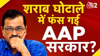 AAJTAK 2 LIVE | DELHI ELECTIONS | शराब घोटाले पर CAG REPORT को लेकर फंसी AAP | AT2