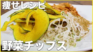 【出汁パックダイエット】レンジで作れる揚げない野菜チップス【野菜嫌いな子供にもオススメ】