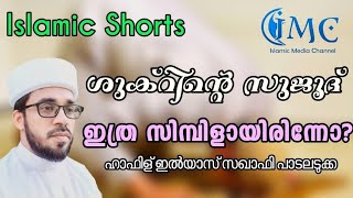 ശുക്റിൻ്റെ സുജൂദ് ഇത്ര സിമ്പിളായിരുന്നോ?! || Sujood Shukr || islamic shorts || islamic media channel