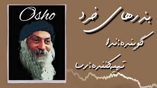 Osho بذرهای خرد (شجاعت تنها بودن)