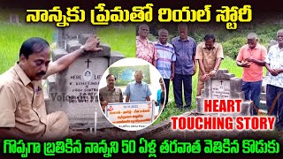 నాన్నకి ప్రేమతో రియల్ స్టోరీ: 50ఏళ్ల తరువాత తండ్రికోసం వెతికిన కొడుకు..| Father\u0026Son Story | OTS