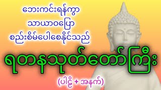 ရတနသုတ် ပါဠိ + အနက်