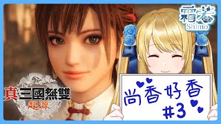 【真三國無雙起源#3】孫尚好香香香【圖奇雙開】#初見歡迎