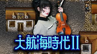 【Uncharted Waters】MAST IN THE MIST (霧の港) Violin Cover