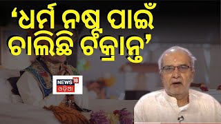 Bageshwar Dham | ‘ଧର୍ମ ନଷ୍ଟ ପାଇଁ ଚକ୍ରାନ୍ତ ଚାଲିଛି’ | Prafulla Ratha | Odia News