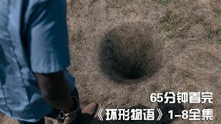 一次性痛快看完冷门科幻神剧《环形物语》1-8集全集【宇哥讲电影】