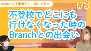 学校も習い事もどこも連れて行く場所がなくなった時にBranchと出会ったお話を聞いてみました【不登校時の生活】