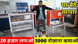 बेचते बेचते थक जाओगे सिर्फ 20 हज़ार मे लघुउद्योग 🔥|| NEW BUSINESS IDEA 2022 || HOME BASED BUSINESS