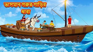 ভাসমান গরুর গাড়ির ধাবা | Rupkothar Golpo | Bangla Cartoon | Bengali Fairy Tales | Bangla Golpo