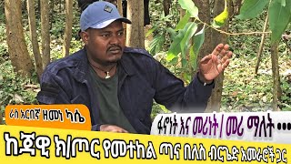 🛑 ራስ አርበኛ ዘመነ ካሴ  👉 ከመተከል ጣና በለስ ብርጌድ አመራሮች ጋር | ፋኖነት እና መሪነት 👉 መሪ ማለት ••❗️