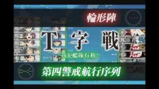 【艦これ】2014秋イベント発動！渾作戦（E-4）