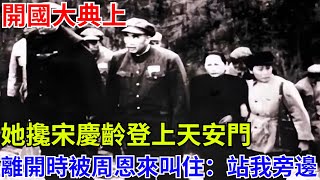 開國大典，她攙宋慶齡登上天安門，離開時被周恩來叫住：站我旁邊【近代風雲傳】