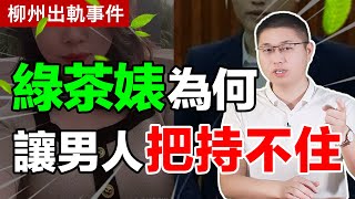 為何“綠茶婊”讓男人把持不住？學會了，你也能讓男人欲罷不能/情感/戀愛